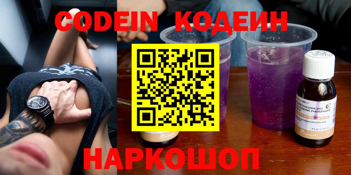 Кодеин Purple Drank  Вход с VPN  как найти закладки  Гусев 