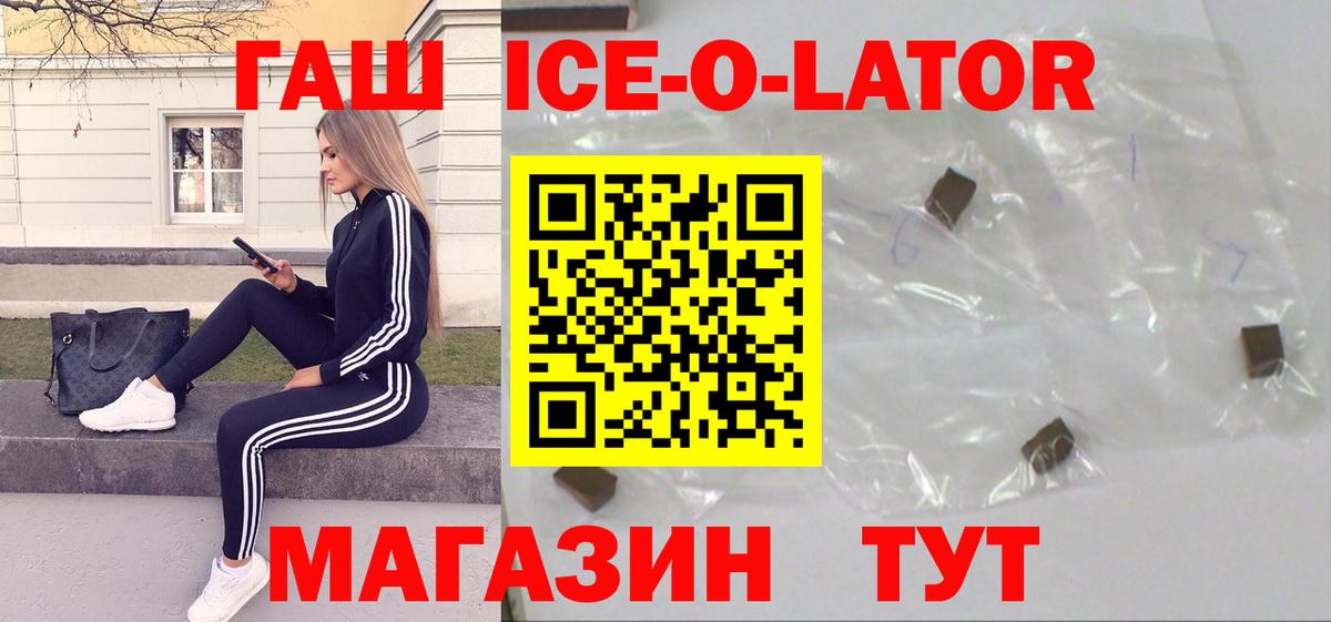 ГАШ Ice-O-Lator  Вход с VPN  Гашиш VHQ  ГАШИШ  Гусев 